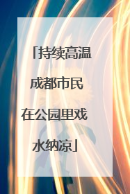 持续高温 成都市民在公园里戏水纳凉